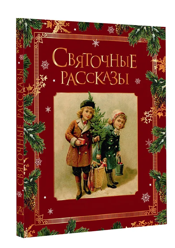 Книга Святочные рассказы. Настоящее чудо Рождества (ПРИ) () — 4