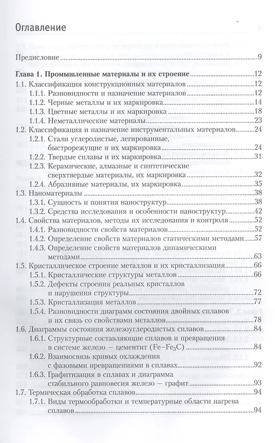 Книга Материалы и их технологии. В 2-х частях. Ч. 1: учебник (Вадим Горохов) — 2