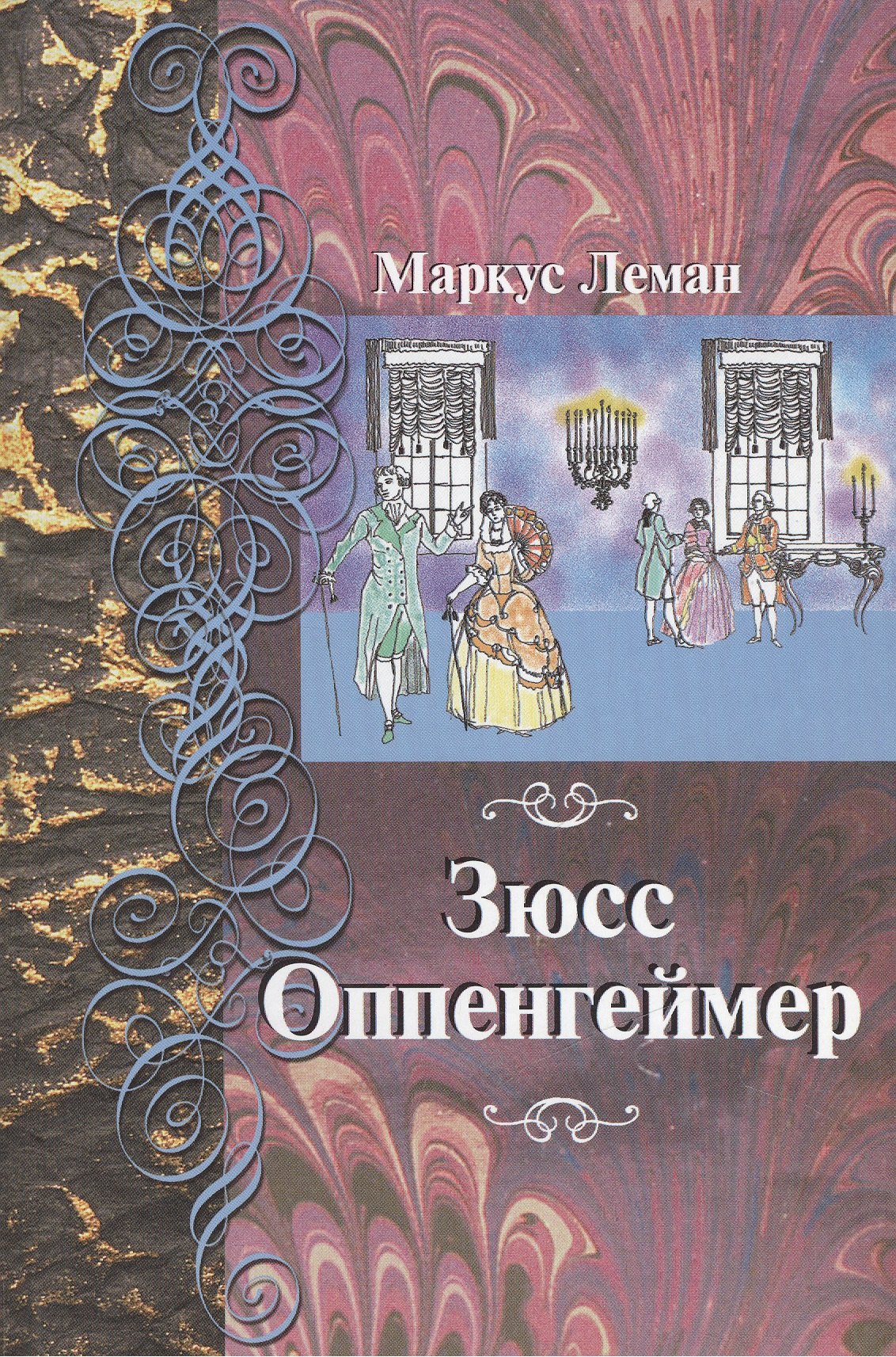 Зюсс Оппенгеймер. Перевод с иврита
