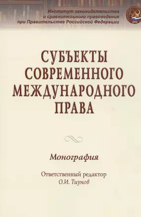 Субъекты современного международного права — 2511330 — 1