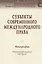 Субъекты современного международного права — 2511330 — 1