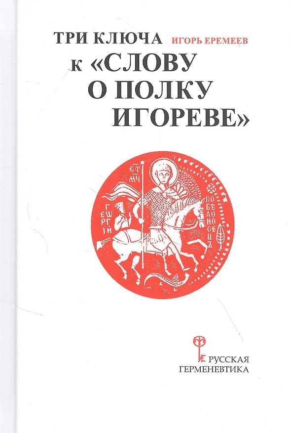 Книга Три ключа к "Слову о полку Игореве" (с приложением древнерусского текста "Слова о полку Игореве" с комментариями Игоря Еремеева) (И. Еремеев) — 1