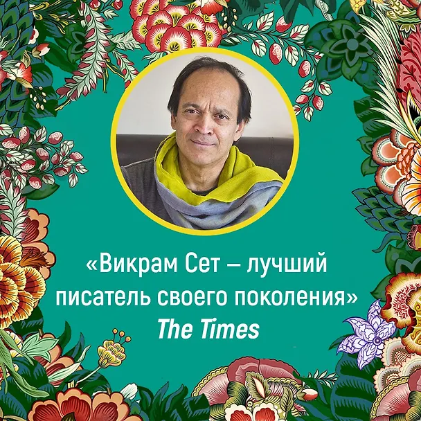 Книга Достойный жених. Книга 1 (Викрам Сет) — 4