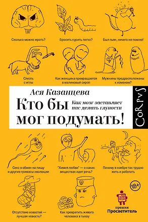 Книга Кто бы мог подумать! Как мозг заставляет нас делать глупости (Ася Казанцева)