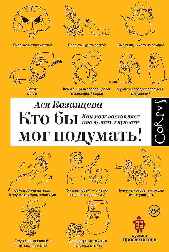 Книга Кто бы мог подумать! Как мозг заставляет нас делать глупости (Ася Казанцева) — 1