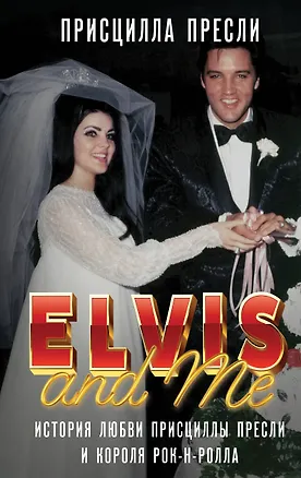 Книга Элвис и я. История любви Присциллы Пресли и короля рок-н-ролла (Elvis and Me) (Присцилла Пресли)