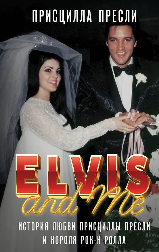 Книга Элвис и я. История любви Присциллы Пресли и короля рок-н-ролла (Elvis and Me) (Присцилла Пресли) — 1