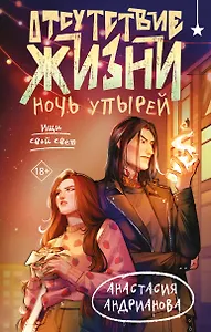 Отсутствие жизни. Ночь упырей