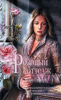 Книга Розовый коттедж (Мэри Стюарт) — 1