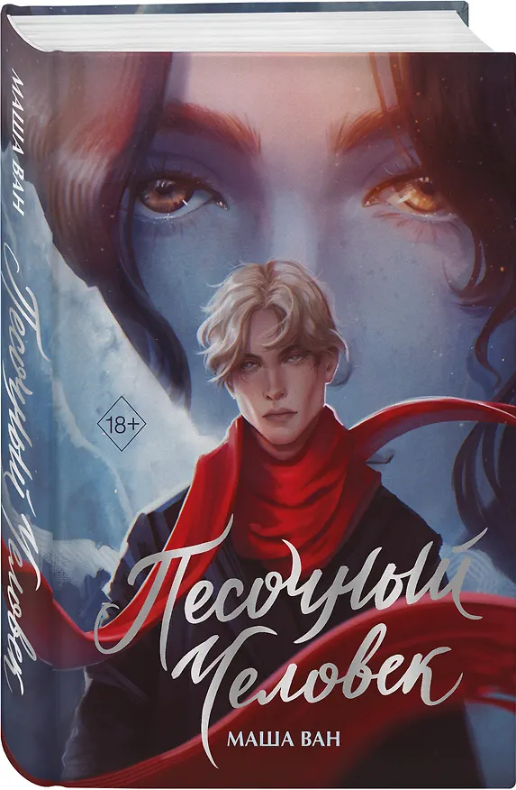Книга Песочный человек (Маша Ван) — 5