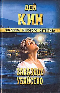 Заказное убийство
