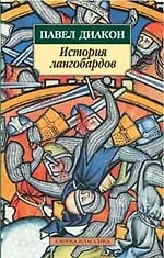 История лангобардов