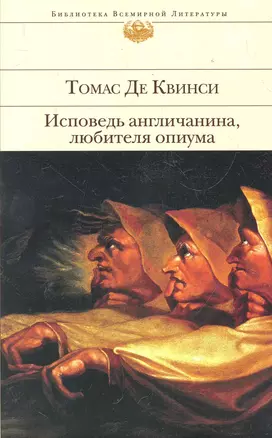 Исповедь англичанина, любителя опиума — 2286064 — 1