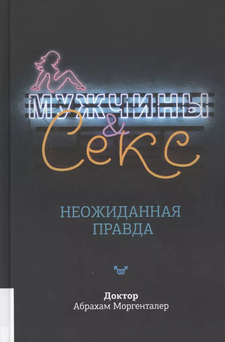 Мужчины & секс. Неожиданная правда 📖 купить книгу по выгодной цене в  «Читай-город» ISBN 978-5-9693-0272-3