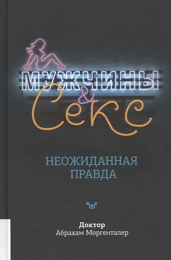 Книга Мужчины & секс. Неожиданная правда () — 1