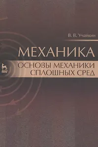 Механика. Основы механики сплошных сред. Учебник, 1-е изд.