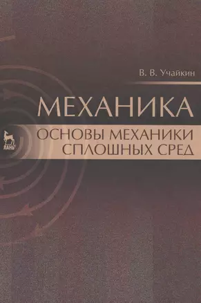 Механика. Основы механики сплошных сред. Учебник, 1-е изд. — 2553021 — 1