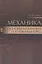 Механика. Основы механики сплошных сред. Учебник, 1-е изд. — 2553021 — 1
