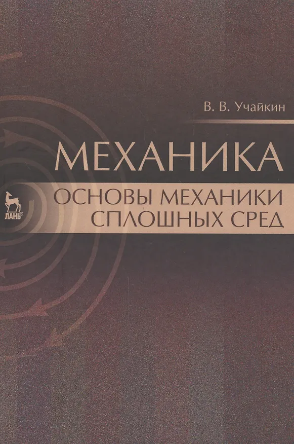 Книга Механика. Основы механики сплошных сред. Учебник, 1-е изд. () — 1