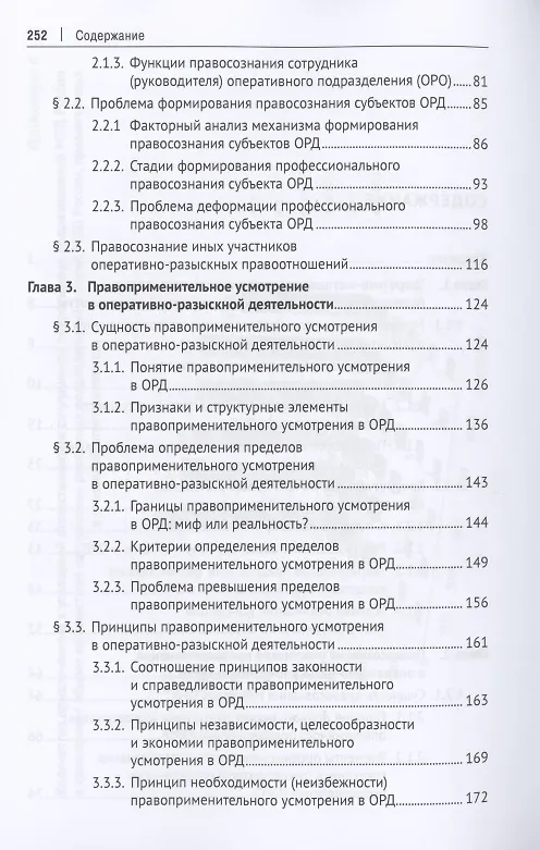 Книга Правоприменение в оперативно-розыскной деятельности: вопросы теории. Монография (Михаил Десятов) — 3
