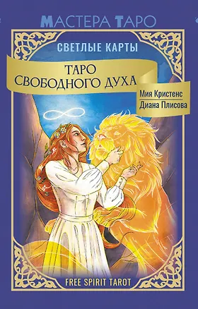 Книга Таро Свободного духа. Free Spirit Tarot. Светлые карты (Кристенс Мия)