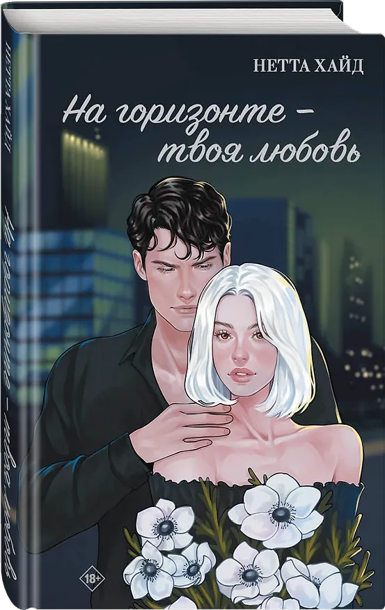 Книга На горизонте – твоя любовь (Нетта Хайд) — 5