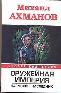 Книга Оружейная империя. Наемник. Наследник (Михаил Ахманов)