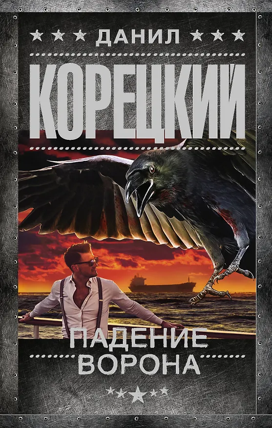 Книга Падение Ворона (Данил Корецкий) — 1
