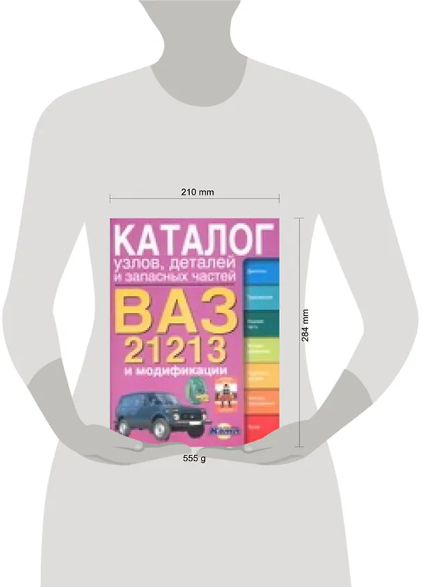 Книга Каталог узлов, деталей и запасных частей ВАЗ-21213 (Сергей Косарев) — 2