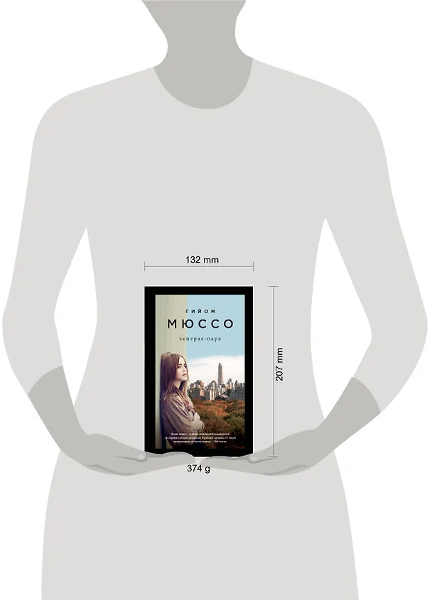 Книга Сентрал-парк (Гийом Мюссо) — 5