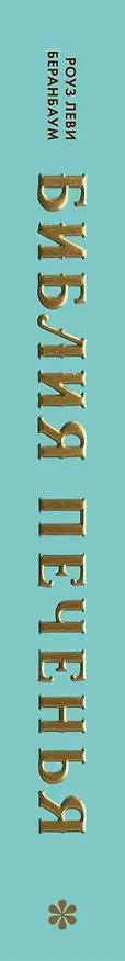 Книга Библия печенья. Мировая классика, тюили, мадлен, макарон, брауни, бискотти и другое (Роуз Леви Беранбаум) — 4