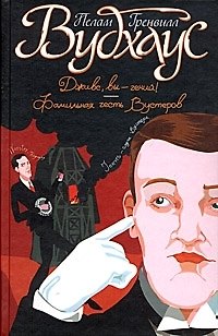 Книга Дживс, Вы - гений! Фамильная честь Вустеров () — 1