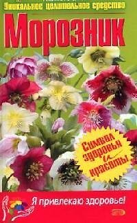 Книга Морозник (Алевтина Корзунова) — 1