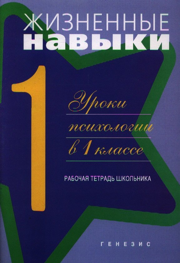 

Жизненные навыки. Рабочая тетрадь учащегося для 1-го класса