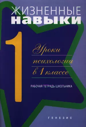 Жизненные навыки. Рабочая тетрадь учащегося для 1-го класса — 2194787 — 1