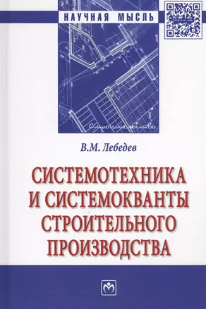 Системотехника и системокванты строительного производства — 2626203 — 1