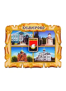 ГС Магнит Кемерово Свиток коллаж Достопримечательности города вид 1 (дерево) (7,5 см)
