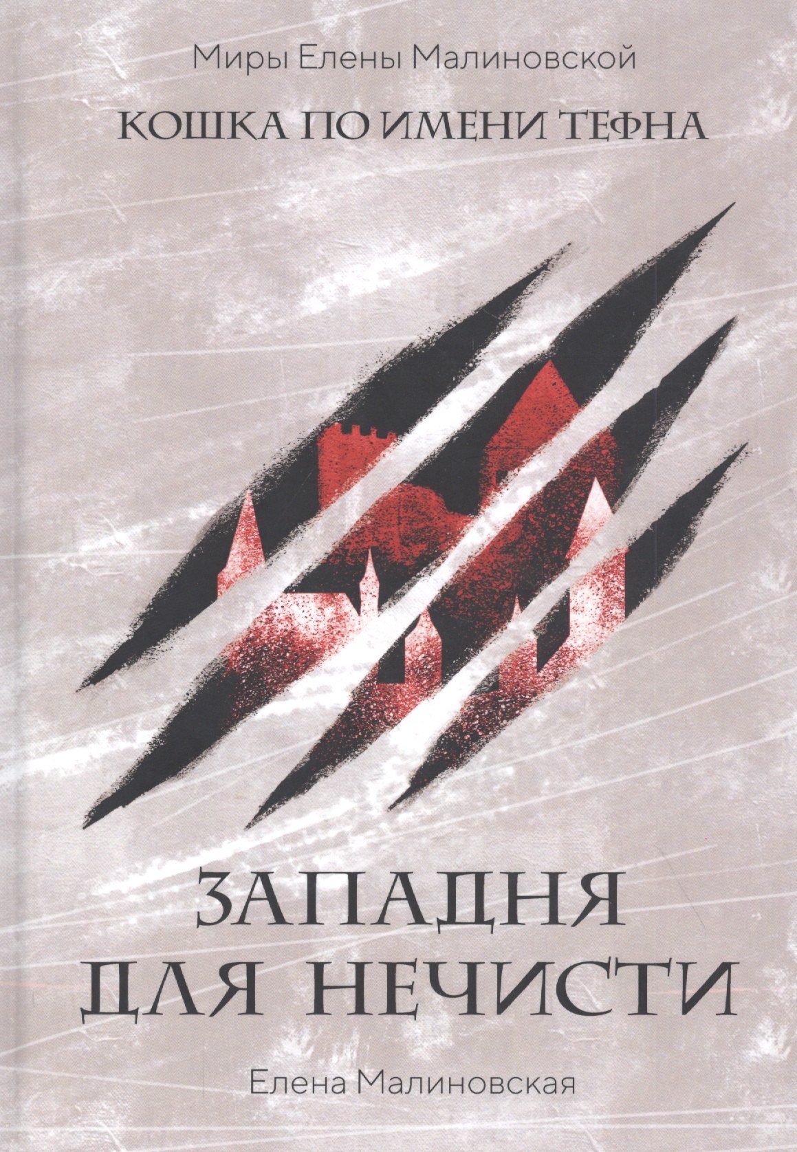 

Западня для нечисти