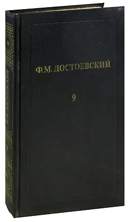 Книга Ф. М. Достоевский. Собрание сочинений в 12 томах. Том 9. Бесы (Часть 3). Подросток (Часть 1) (Федор Достоевский)