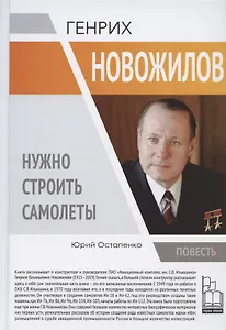 Генрих Новожилов. Нужно строить самолеты