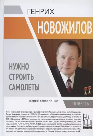 Генрих Новожилов. Нужно строить самолеты — 2904631 — 1