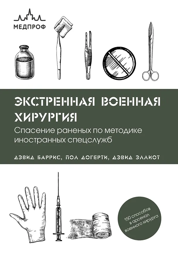 Книга Экстренная военная хирургия. Спасение раненых по методике иностранных спецслужб (Дэвид Баррис, Пол Догерти, Дэвид Эллиот) — 1