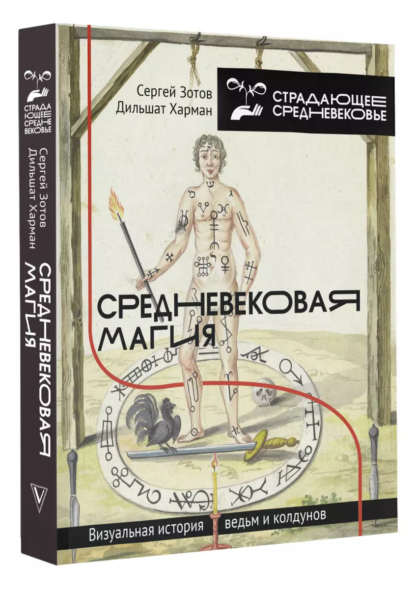 Средневековая магия: визуальная история ведьм и колдунов (Сергей Зотов) -  купить книгу с доставкой в интернет-магазине «Читай-город». ISBN: ...