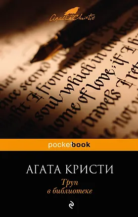 Книга Труп в библиотеке (Агата Кристи)