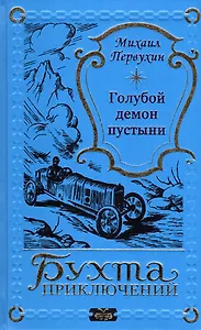 Голубой демон пустыни