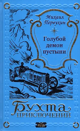 Книга Голубой демон пустыни (Михаил Первухин)
