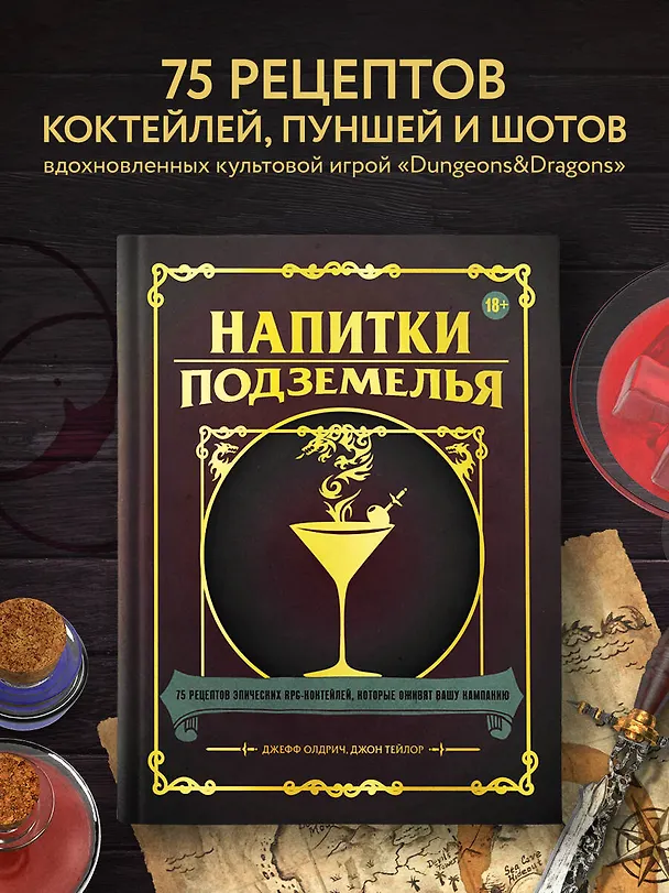 Книга Напитки Подземелья: 75 рецептов эпических RPG-коктейлей, которые оживят вашу кампанию (Джефф Олдрич, Джон Тейлор) — 6