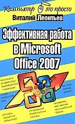 Эффективная работа в Microsoft Office 2007