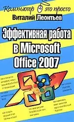 Эффективная работа в Microsoft Office 2007 — 2161572 — 1