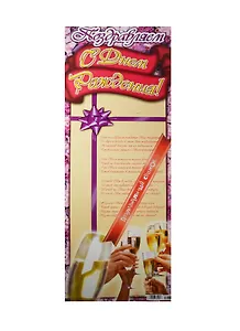 Поздравительный свиток Поздравляем с Днем Рождения! Ф-045